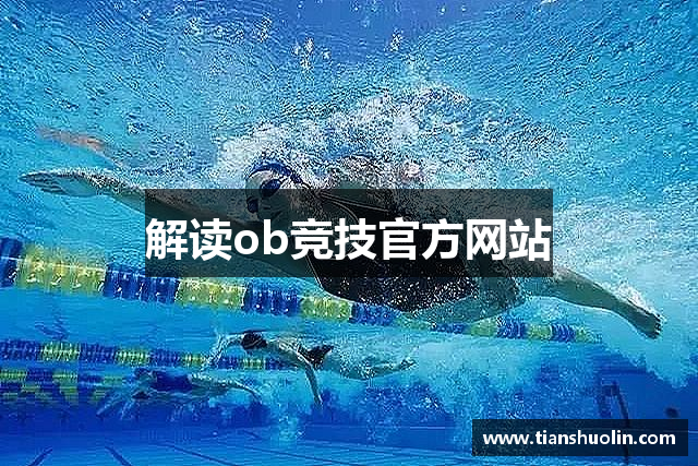 解读ob竞技官方网站